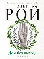 Рой О.: Дом без выхода