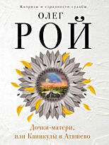 Рой О.: Дочки-матери, или Каникулы в Атяшево