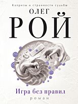 Рой О.: Игра без правил