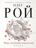 Рой О.: Индус, или Улыбка черного кота