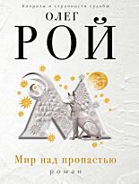 Рой О.: Мир над пропастью