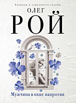 Рой О.: Мужчина в окне напротив