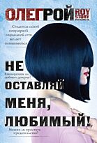 Рой О.: Не оставляй меня, любимый!