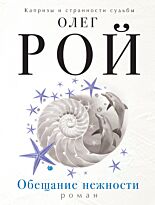 Рой О.: Обещание нежности