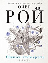 Рой О.: Обняться, чтобы уцелеть