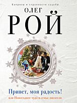 Рой О.: Привет, моя радость!