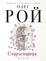 Рой О.: Старьевщица
