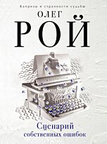 Рой О.: Сценарий собственных ошибок