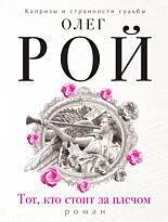 Рой О.: Тот, кто стоит за плечом