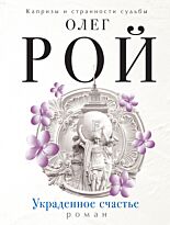 Рой О.: Украденное счастье