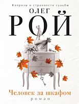 Рой О.: Человек за шкафом