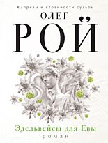 Рой О.: Эдельвейсы для Евы