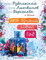Берсенева А., Литвинов С. В., Рубальская Л. А. и др.: Мой лучший Новый год