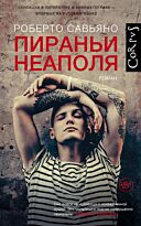 Савьяно Р.: Пираньи Неаполя