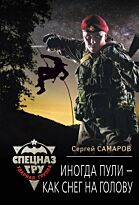 Самаров С. В.: Иногда пули – как снег на голову