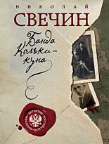 Свечин Н.: Банда Кольки-куна. Детектив Российской империи (обложка)