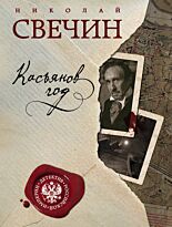 Свечин Н.: Касьянов год