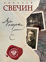 Свечин Н.: Лучи смерти. Детектив Российской империи (обложка)
