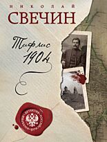 Свечин Н.: Тифлис 1904