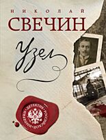 Свечин Н.: Узел