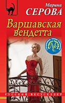 Серова М. С.: Варшавская вендетта