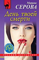 Серова М. С.: День твоей смерти