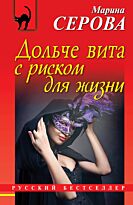 Серова М. С.: Дольче вита с риском для жизни