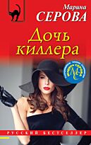 Серова М. С.: Дочь киллера
