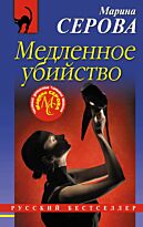 Серова М. С.: Медленное убийство