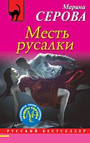 Серова М. С.: Месть русалки