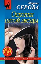 Серова М. С.: Осколки пятой звезды