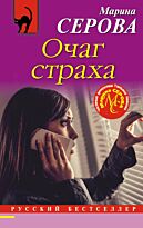 Серова М. С.: Очаг страха
