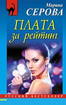 Серова М. С.: Плата за рейтинг