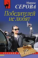 Серова М. С.: Победителей не любят
