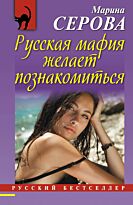 Серова М. С.: Русская мафия желает познакомиться