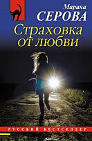 Серова М. С.: Страховка от любви