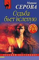 Серова М. С.: Судьба бьет вслепую