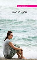Сескис Т.: Шаг за край