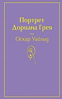 Уайльд О.: Портрет Дориана Грея. Яркие страницы