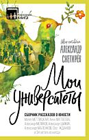 Снегирёв А., Мелихов А., Метлицкая М. и др.: Мои университеты. Сборник рассказов о юности