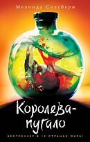 Солсбери М.: Королева-пугало