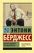 Бёрджесс Э.: Мистер Эндерби: взгляд изнутри