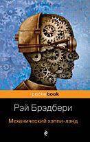 Брэдбери Р.: Механический хэппи-лэнд (Pocket book)