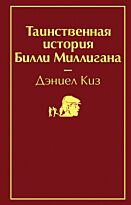 Киз Д.: Таинственная история Билли Миллигана. Яркие страницы