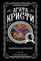 Кристи А.: Хикори-дикори. Агата Кристи. Любимая коллекция