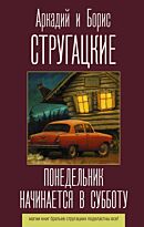 Стругацкий А. Н., Стругацкий Б. Н.: Понедельник начинается в субботу. Лучшие книги братьев Стругацких
