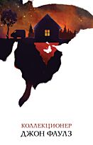 Фаулз Дж.: Коллекционер. Белая птица