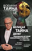 Прокопенко И. С.: Великая тайна денег. Подлинная история финансового рабства. 2-е издание