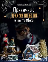 Понедельник А. В.: Пряничные домики и не только