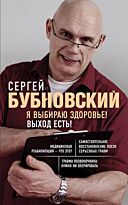 Бубновский С. М.: Я выбираю здоровье! Выход есть!